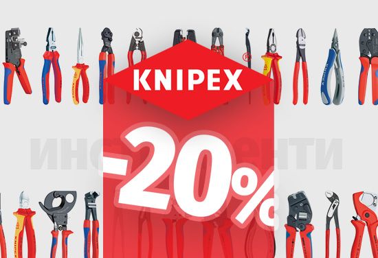 -20% на всички KNIPEX инструменти - професионални и любителски инструменти с немско качество
